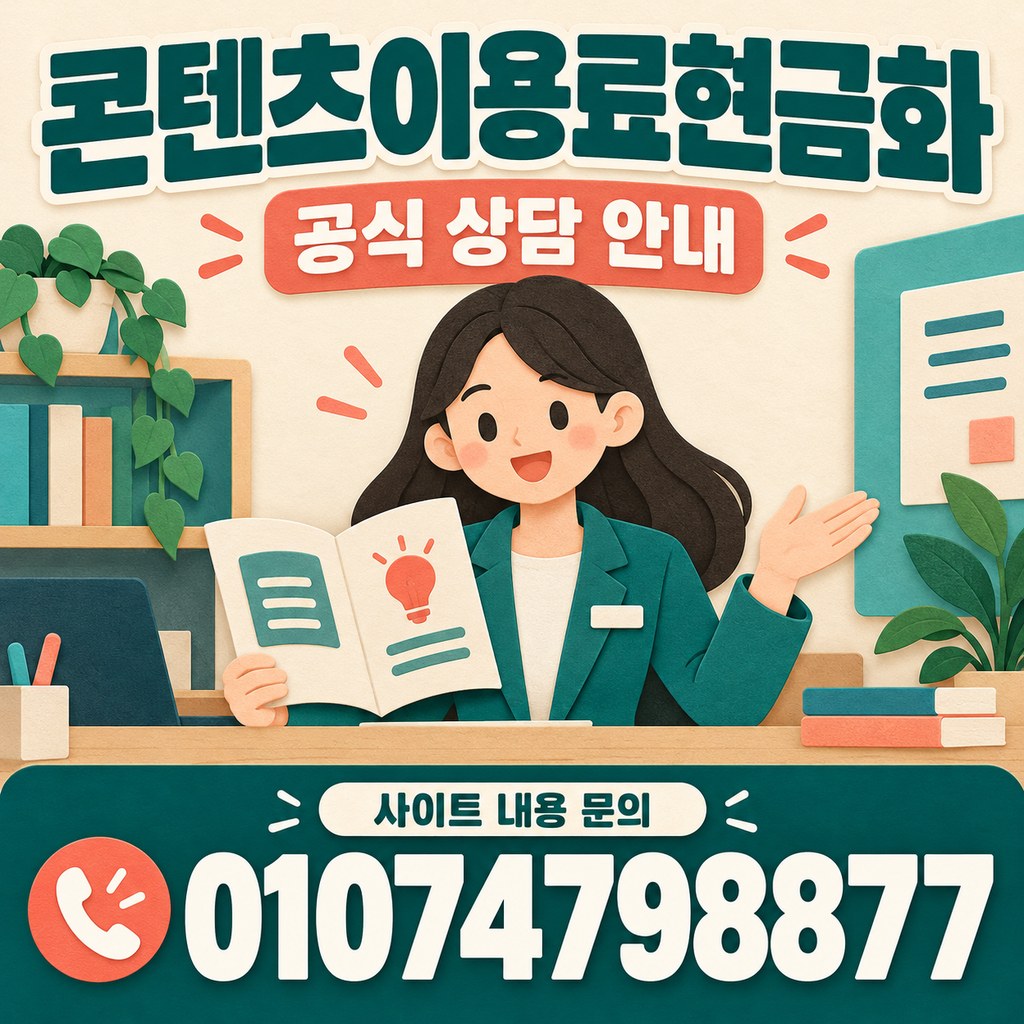 콘텐츠이용료현금화 · 공식 상담 · 사이트 내용 문의 01074798877