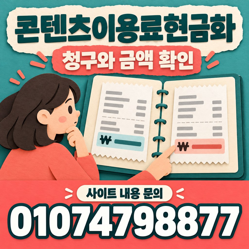 콘텐츠이용료현금화 · 결제 내역 · 사이트 내용 문의 01074798877